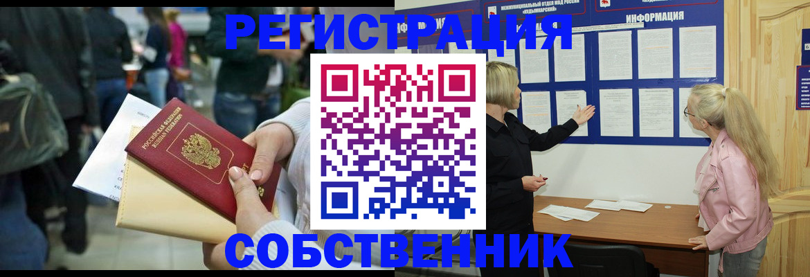 временная регистрация собственник в Зеленоградске